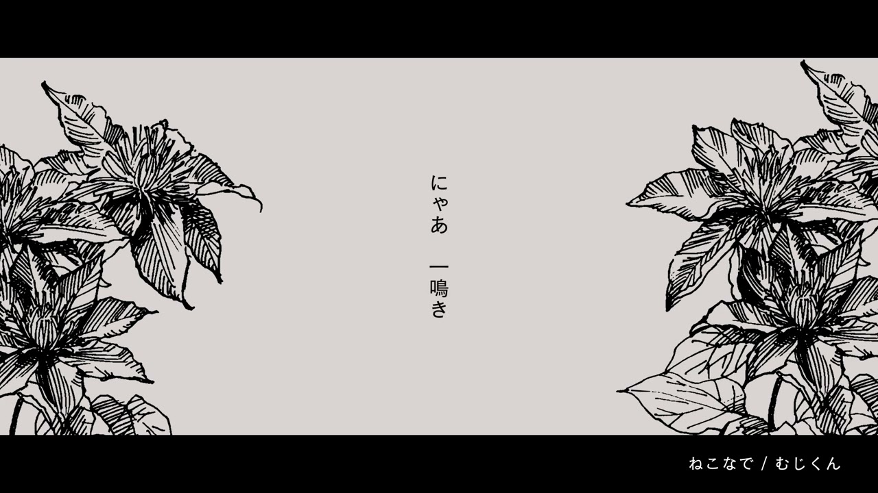 ねこなで feat.花隈千冬 - むじくん / Nekonade