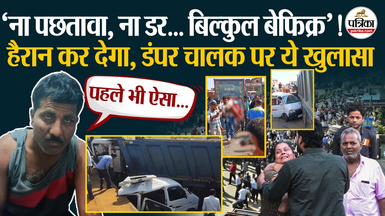 Jaipur Harmada Accident : हैरान कर देगा, डंपर चालक पर ये खुलासा । Rajasthan Dumper Accident
