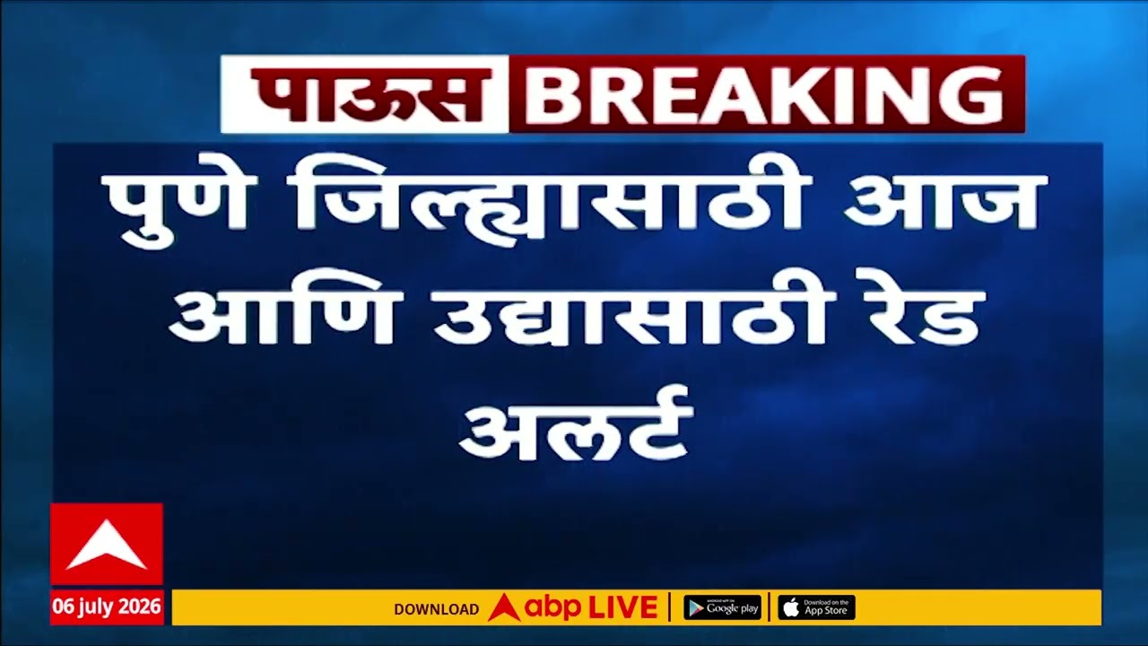 Pune Rain Red Alert : पुणे जिल्ह्यासाठी आज आणि उद्या रेड अलर्ट
