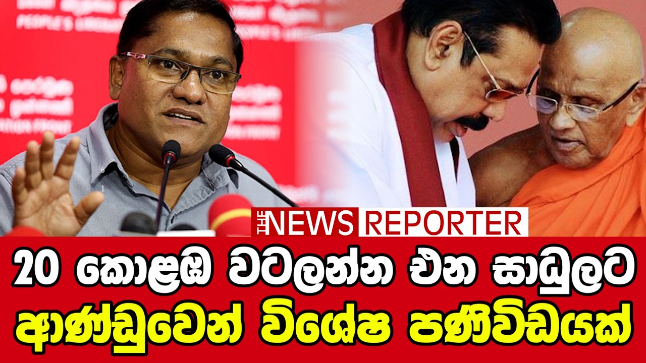 🔺20 කොළඹ වටලන්න එන සාධුලට ආණ්ඩුවෙන් විශේෂ පණිවිඩයක්