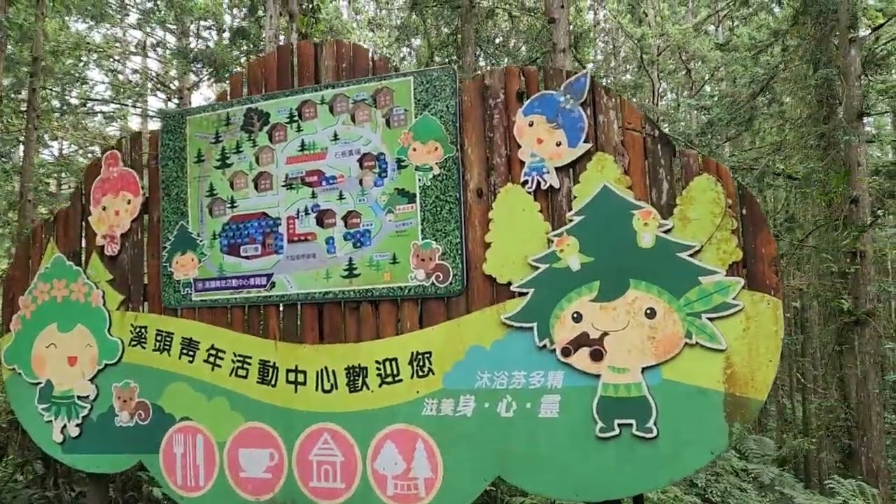 溪頭自然教育園區 || XITOU NATURE EDUCATION AREA 2025