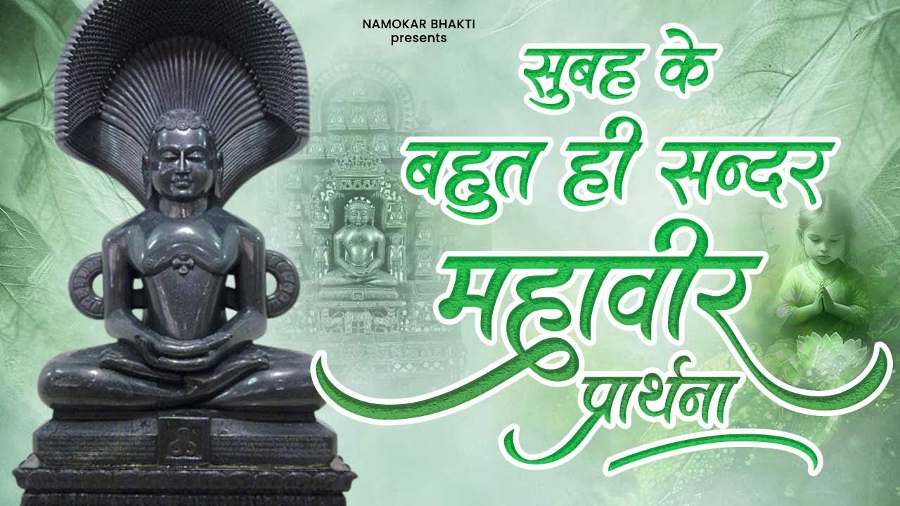 सुबह के बहुत ही सुन्दर महावीर प्रार्थना | Morning Mahavir Bhajan | Morning Mahavir Prarthana | Jain