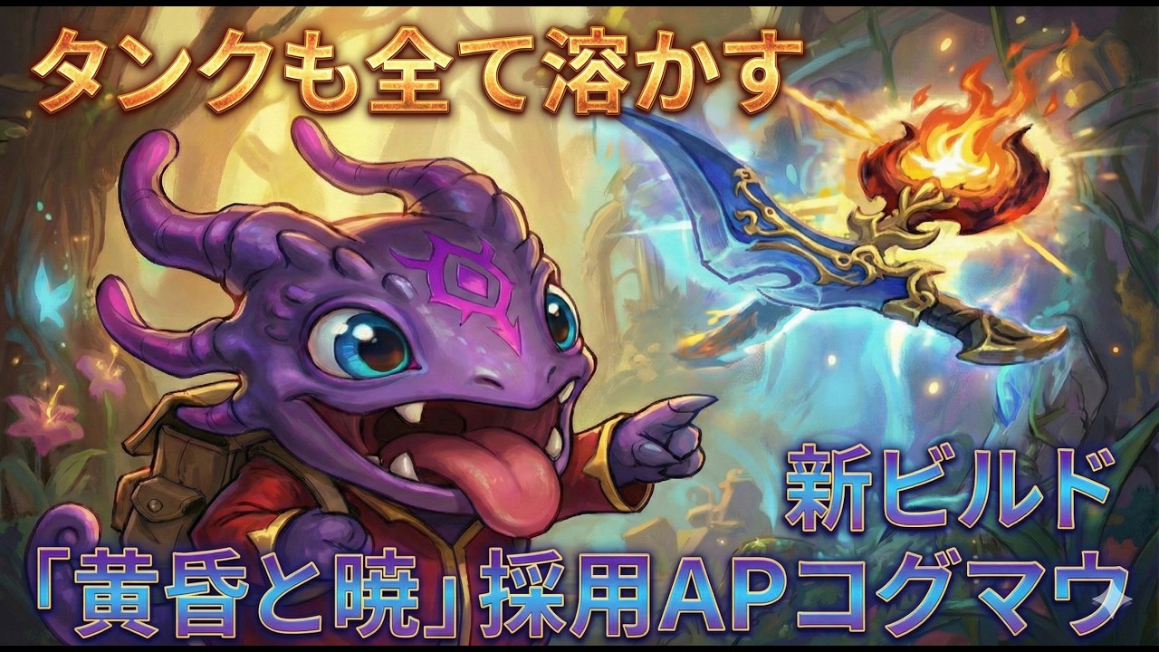 新時代のハイブリッド。APコグマウに「黄昏と暁」を積むと、タンクが一瞬で消し飛びます【LOL】