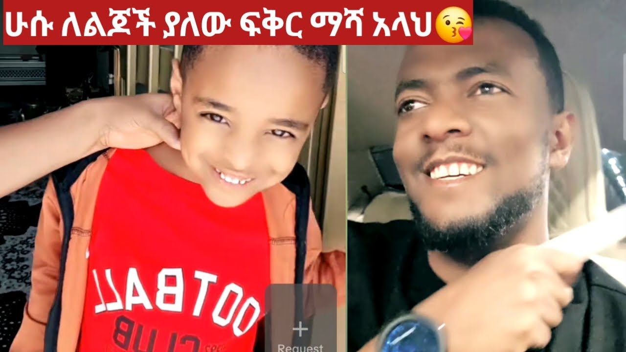 ሁሱ ለልጆች ያለው ፍቅር ማሻ አላህ😘
