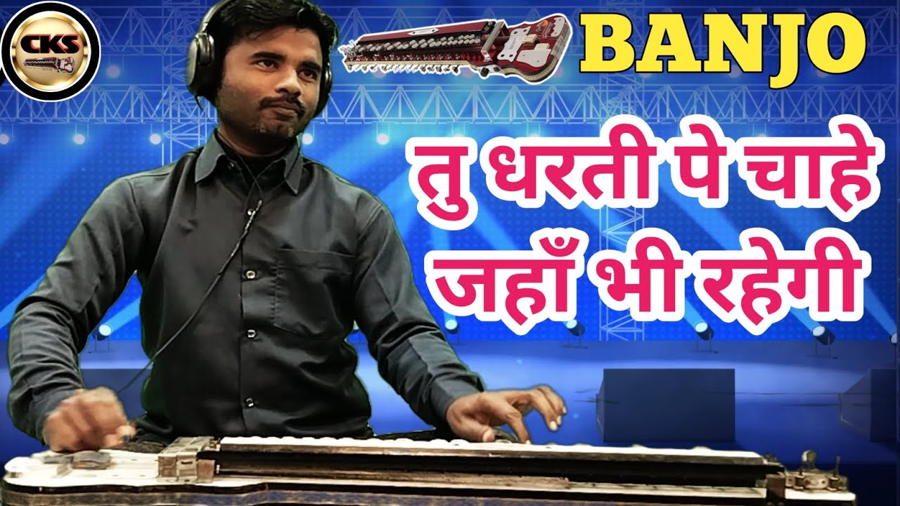 #Tu Dharti Pe Chahe Jahan Bhi Rahegi। #तू धरती पे चाहे जहाँ भी रहेगी। Banjo instrumental song