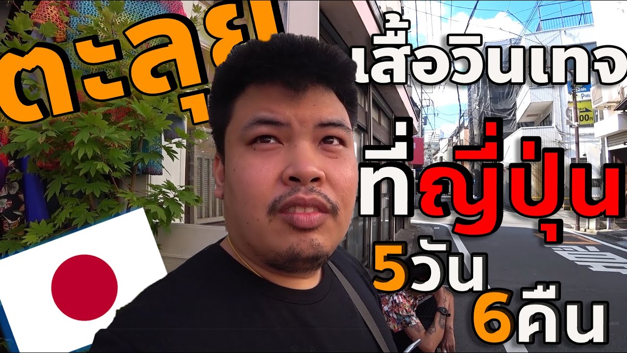 ตะลุยตามหาเสื้อยืดวินเทจที่ญี่ปุ่น