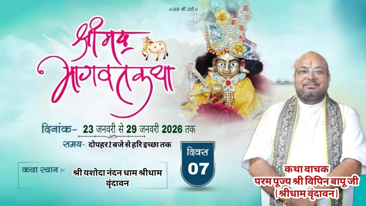 Day 07 ii पूज्य श्री विपिन बापू जी !! श्रीमद् भागवत कथा || श्री वृंदावन धाम //