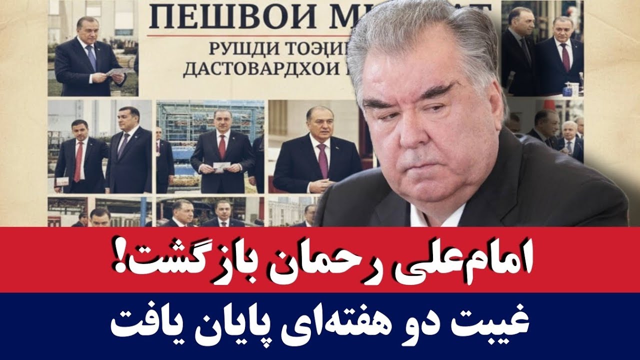 خبر: پایان غیبت؛ امام‌علی رحمان بازگشت!