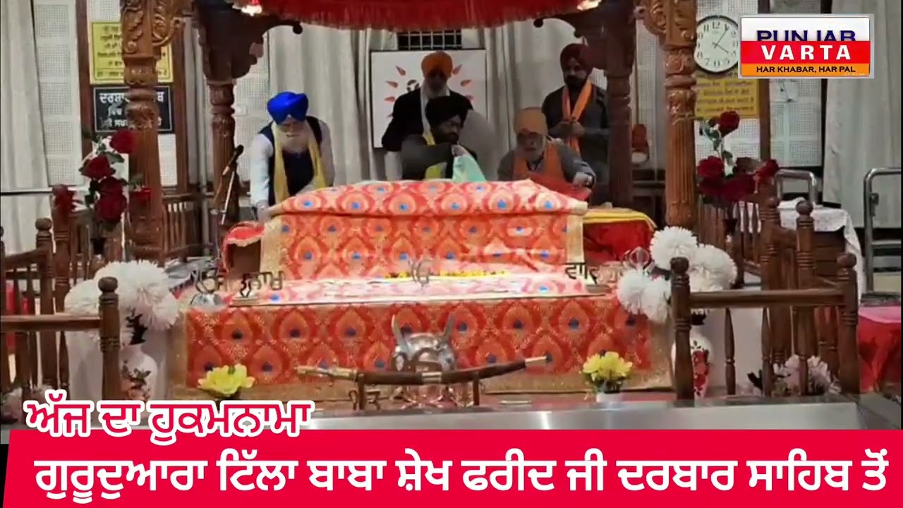 ਟਿੱਲਾ ਬਾਬਾ ਫ਼ਰੀਦ ਜੀ ਦਰਬਾਰ ਸਾਹਿਬ ਤੋਂ ਅੱਜ ਦਾ ਹੁਕਮਨਾਮਾ। 