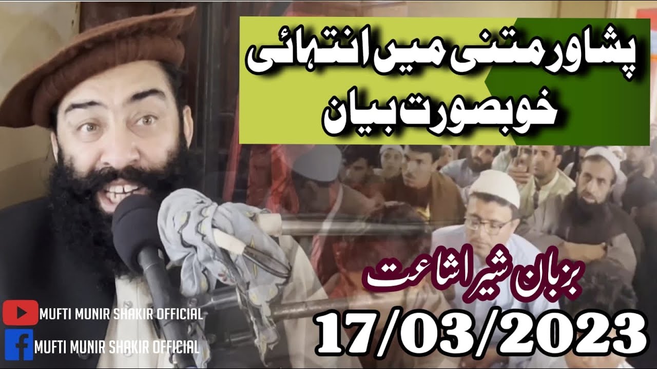 مفتی منیر شاکر صاحب کا پشاور متنی میں انتہائی خوبصورت بیان!