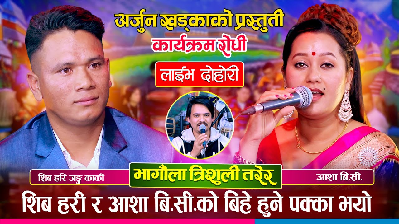 शिवहरी र आशा बि.सी.को अन्तरजातिय बिहे हुने पक्का भयो || Shiva Hari Vs Asha Bc | New Live Dohori 2026