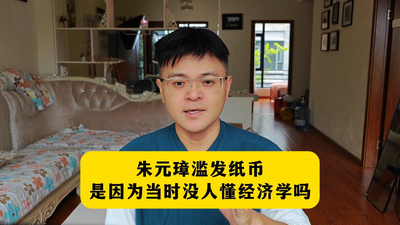 朱元璋滥发纸币，是因为当时没人懂经济学吗？