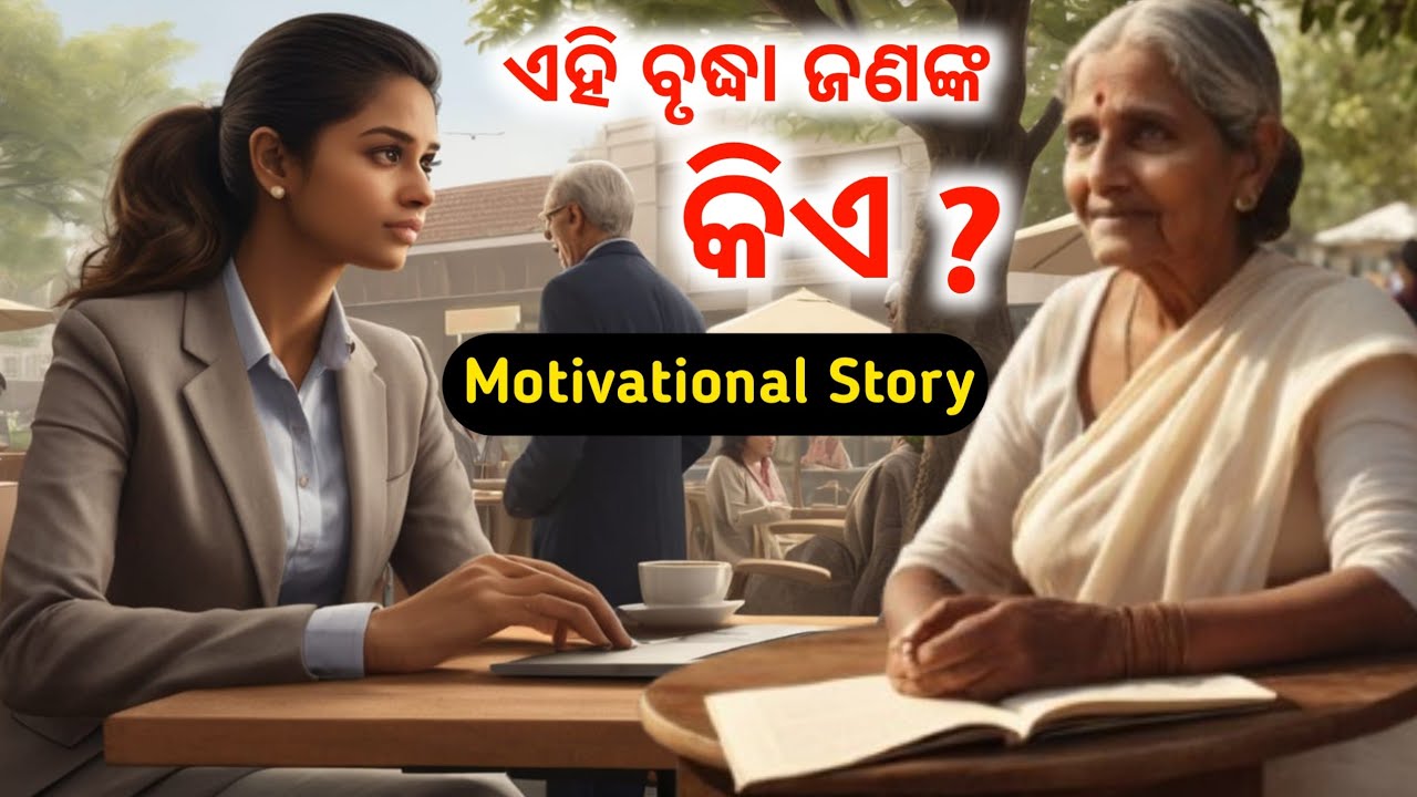Snigdha ବ‌ଢୀ ମହିଳା ଜଣଙ୍କୁ କାହିଁକି ଅପମାନିତ କରିଲେ ? Motivational Story in Odia | Moral Story Video