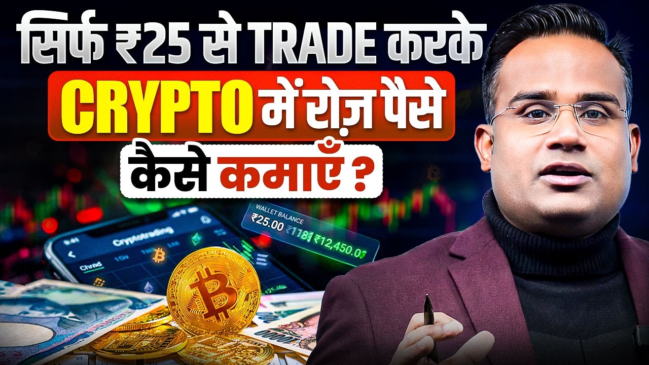सिर्फ ₹25 से Trade करके Crypto में रोज पैसा कैसे कमाएं? | Sagar Sinha