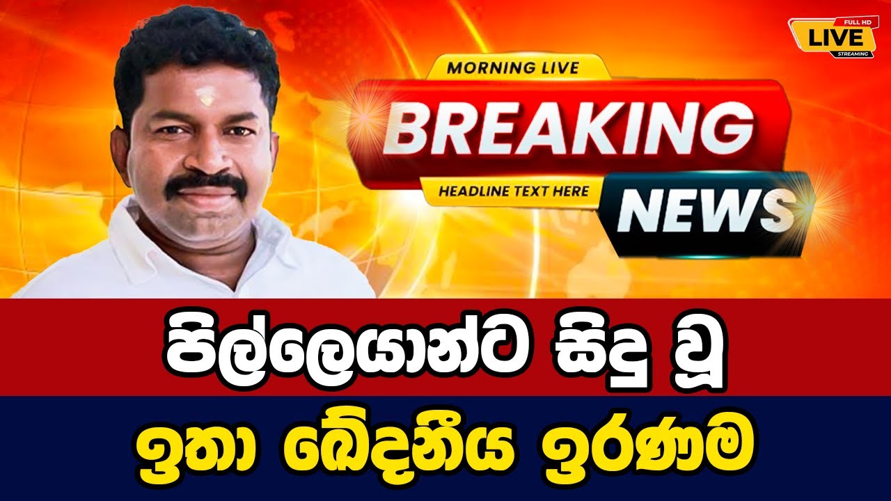 🛑 pilleyan Today sinhala news | New sinhala news today | Sri lanka hot news