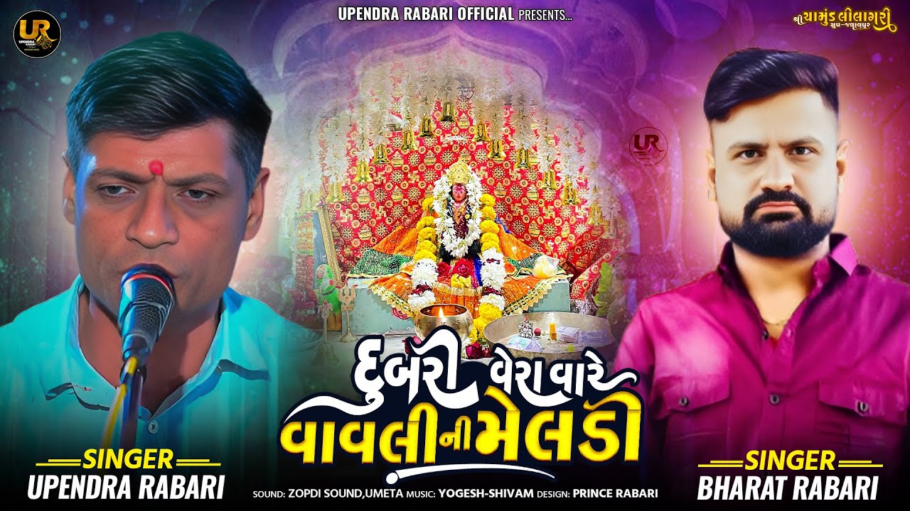 Dubri Vera Vare Vavli Ni Meldi | વાવલી ની મેલડી નો જોરદાર વેરાગ || Upendra Rabari Bharat Rabari