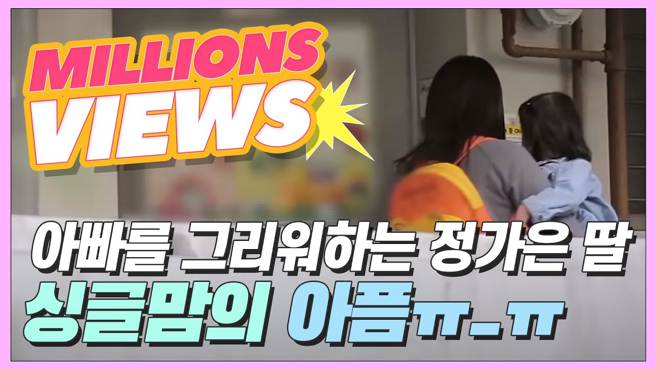 아빠를 그리워하는 정가은 딸 (싱글맘의 아픔) [현실남녀2 14회]