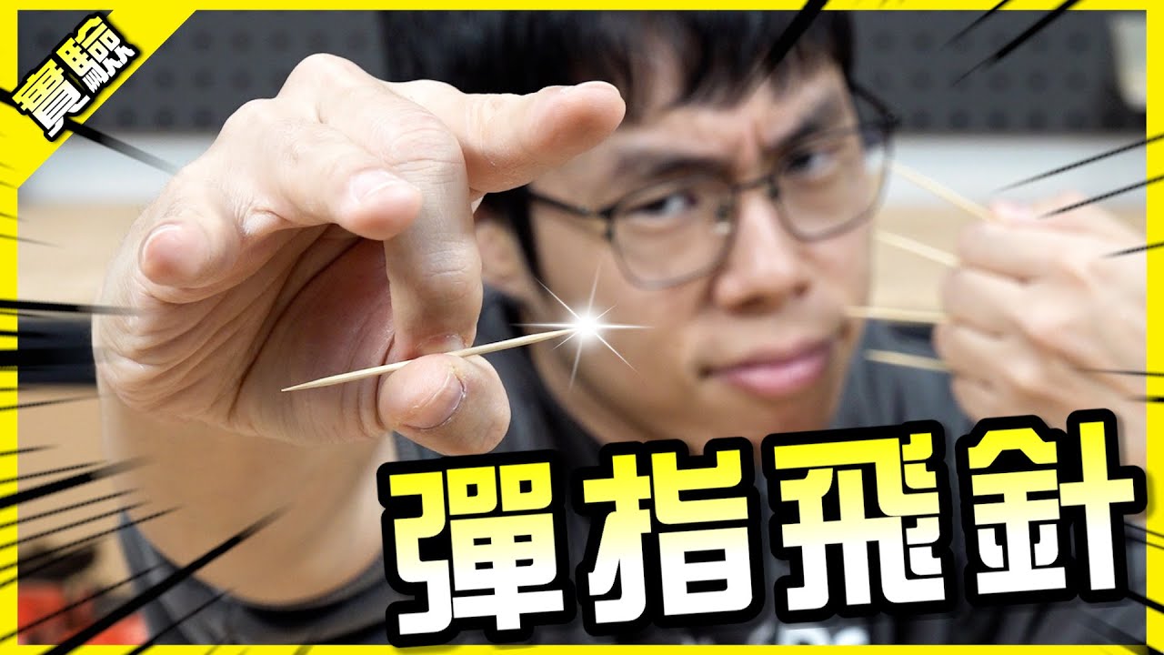 彈指神通！狂彈上百發牙籤能夠射破氣球嗎？【胡思亂搞】