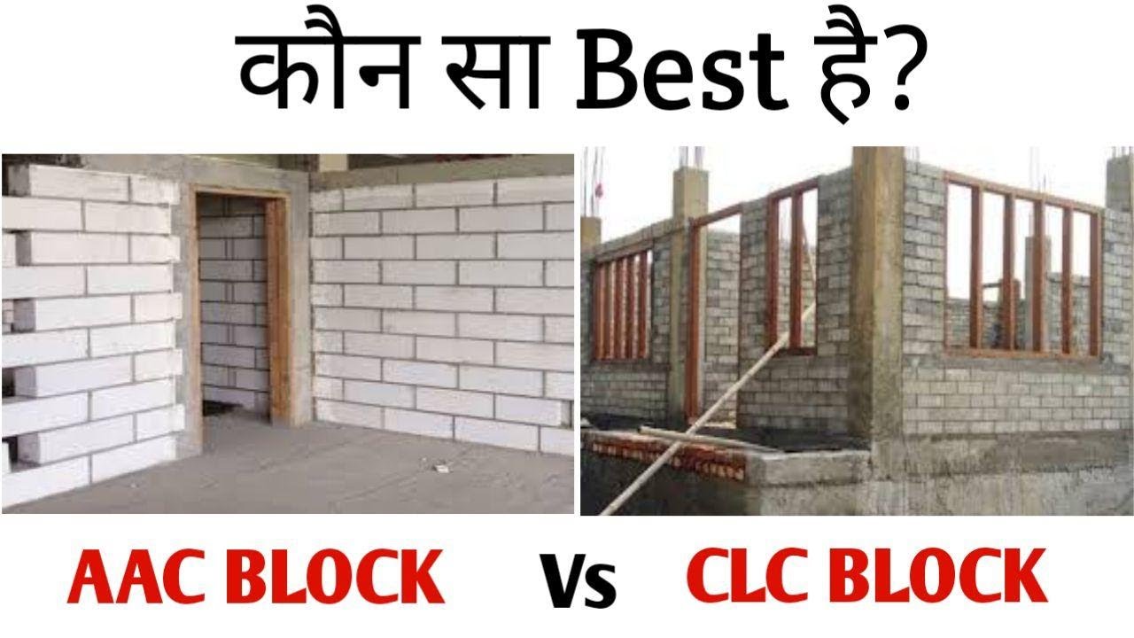 Difference Between AAC Blocks and CLC Blocks in Hindi // My Engineering Support