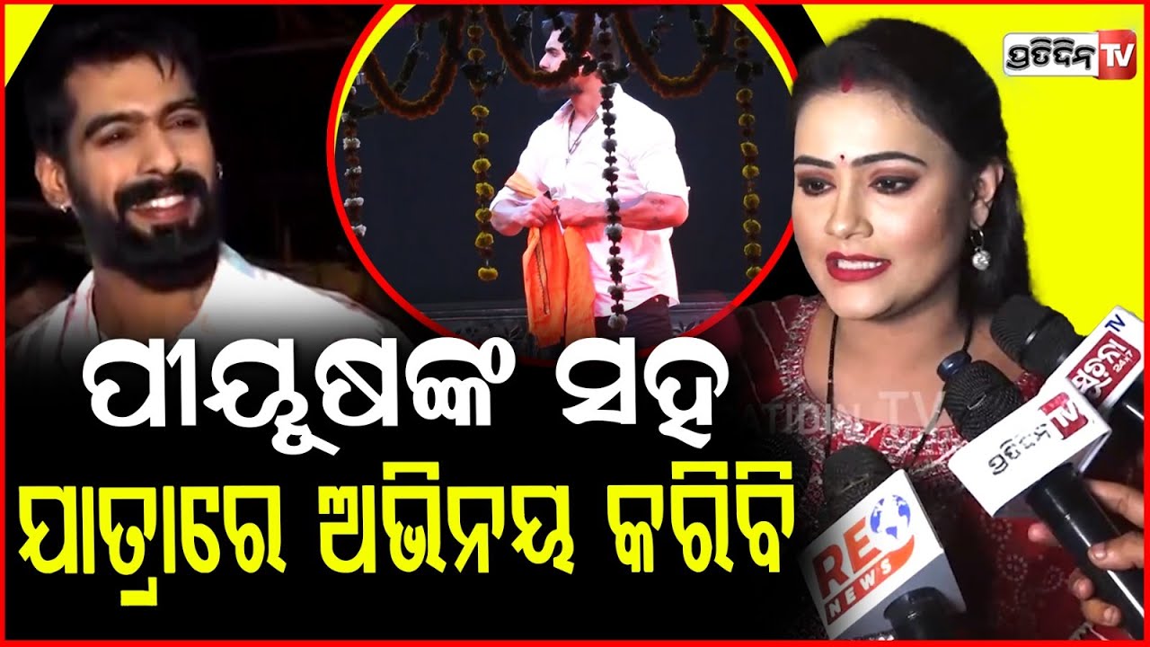 ସିରିଏଲ୍ ରୁ କାହିଁକି ଆସିଲେ ଯାତ୍ରା, ସତ କହିଦେଲେ ଅର୍ପିତା ! Arpita Kar , Tulasi Gananatya @arpitakar43