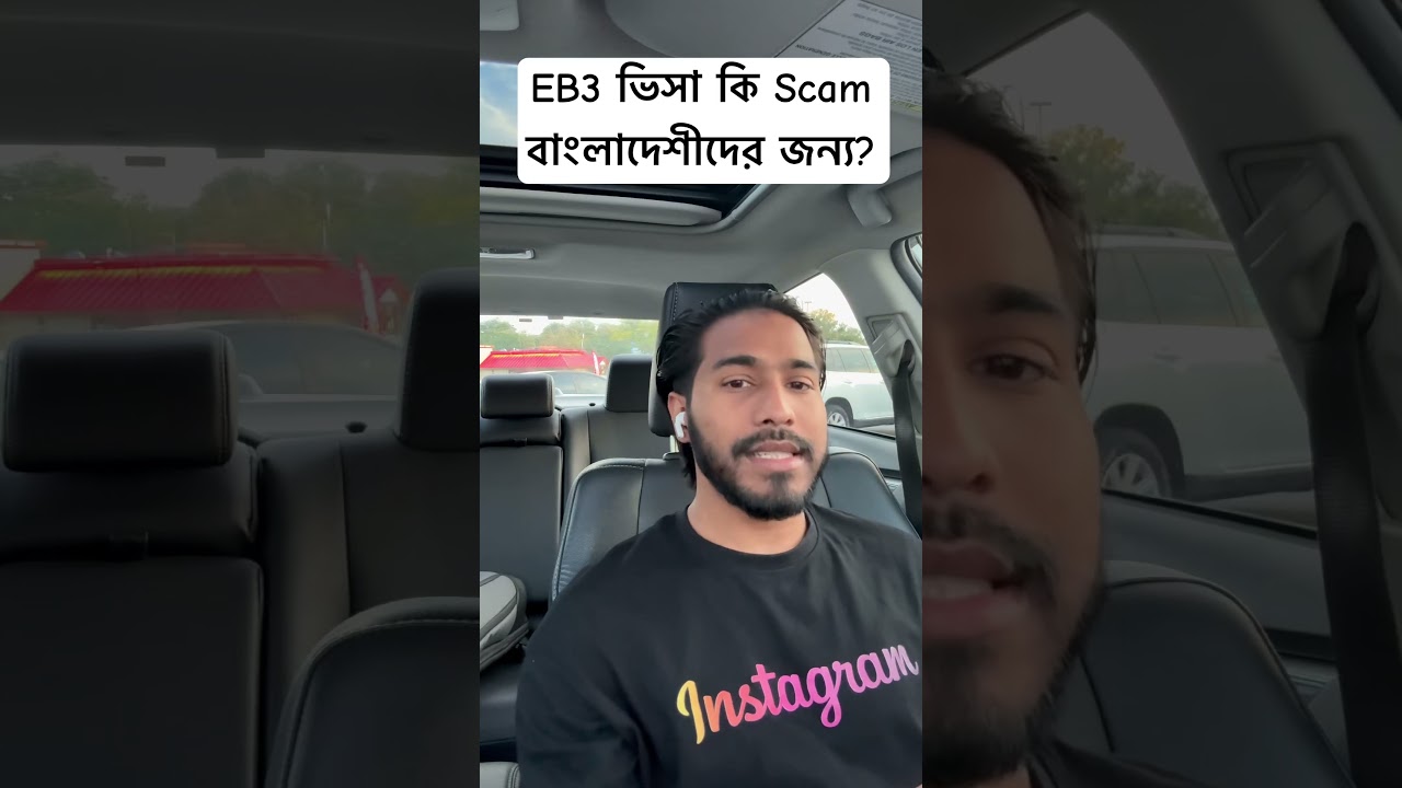 Is EB3 Visa a Scam for Bangladeshis? #bangladeshtousa #fifa2026 #money #fifaworldcup #university