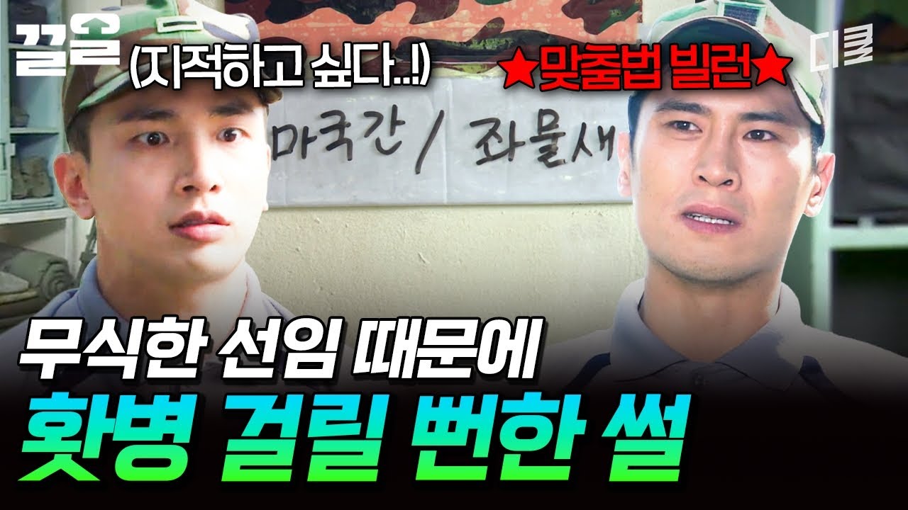 선임이라 어떻게 할 수도 없고... 무식한 김 분대장 때문에 답답한 이등병 | 푸른거탑