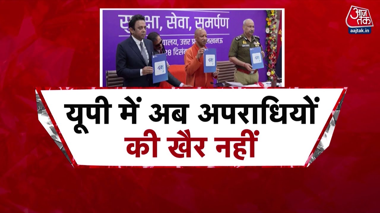 UP में यक्ष ऐप से होगी अपराधियों की पहचान, रखी जाएगी पूरी क्राइम हिस्ट्री, क्या है इसकी खासियत?