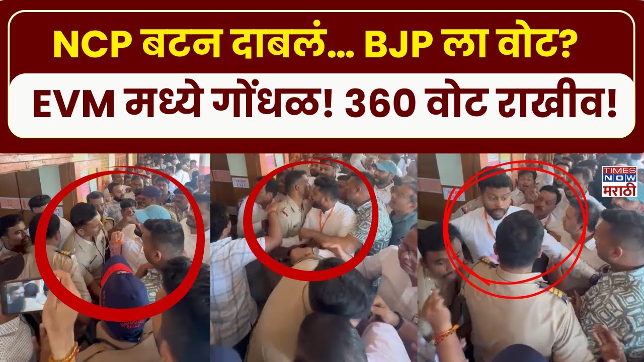 Pune Voting Rada News : राष्ट्रवादीचं बटन दाबताच भाजपाला वोट? मतदान केंद्रावर गोंधळ