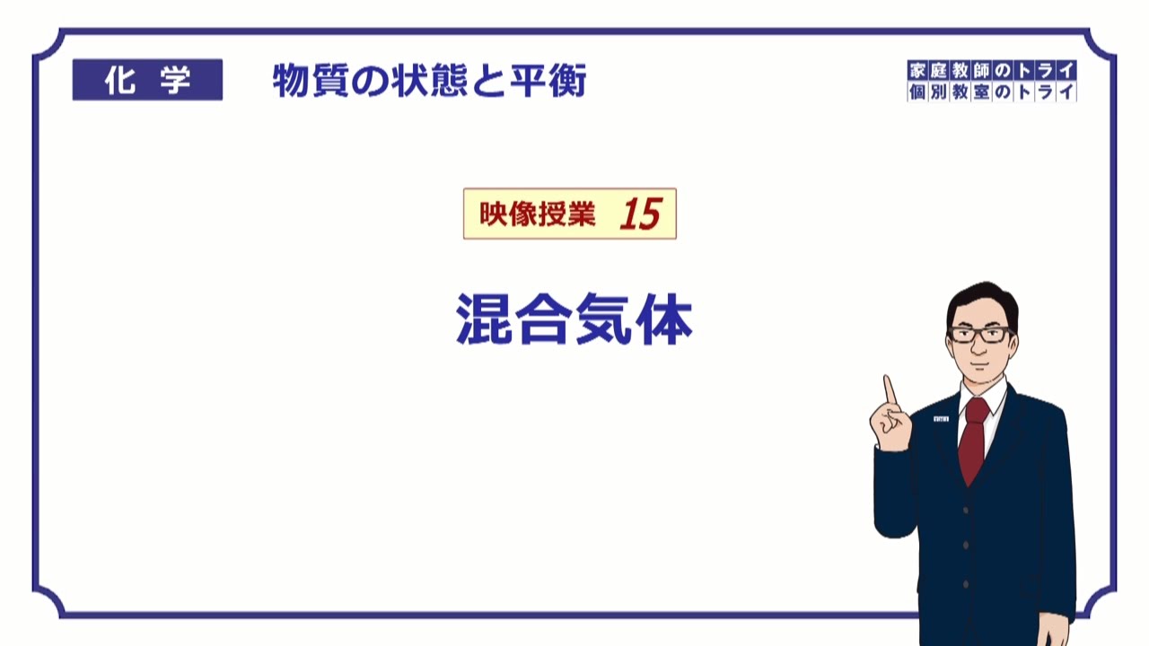 【高校化学】　物質の状態と平衡15　混合気体と分圧　（８分）