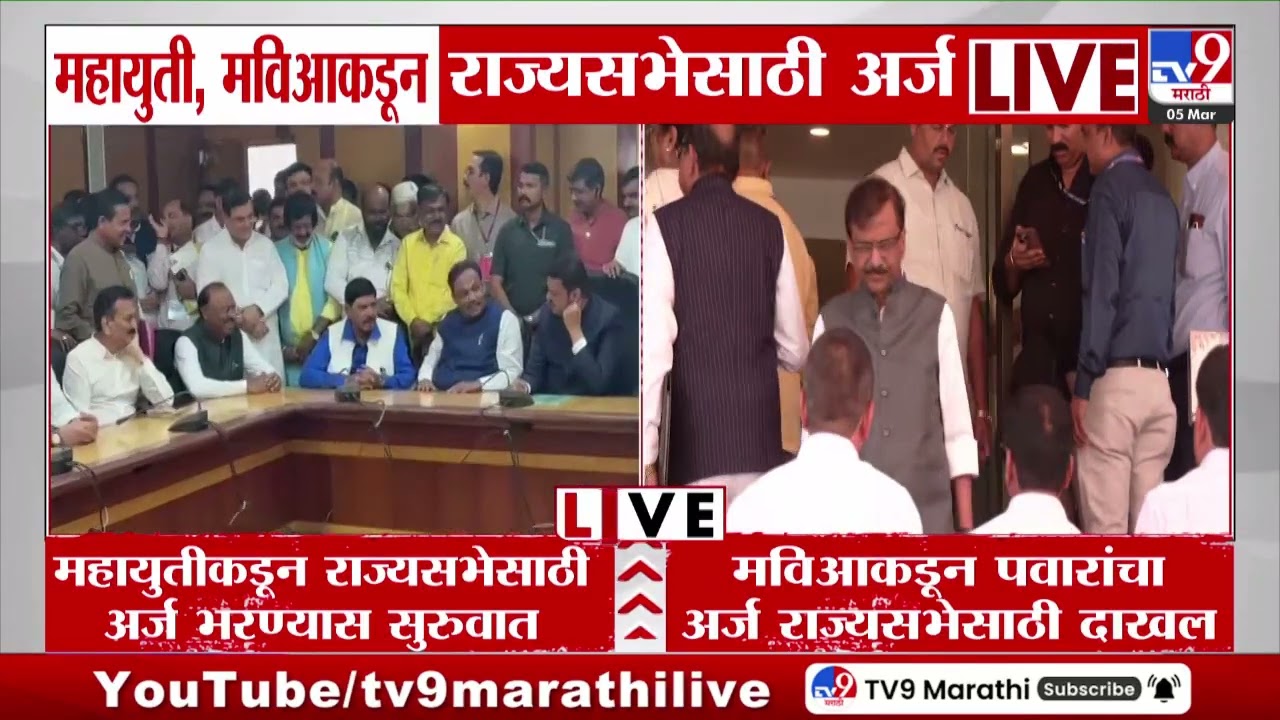 Rajya Sabha Election 2026 | Mahayuti, MVA च्याकडून राज्यसभेसाठी अर्ज