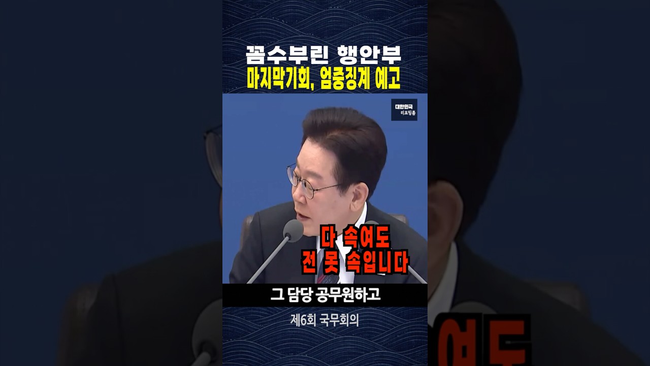 꼼수부린 행안부, 이재명 대통령이 주는 마지막기회