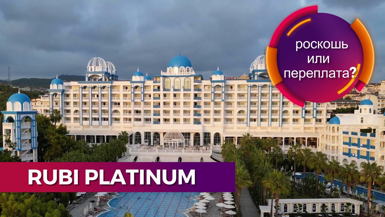 🏨 Alanya Ruby Platinum – Стоит ли Этот Отель Своих Денег? Честный Обзор! 💰🔍