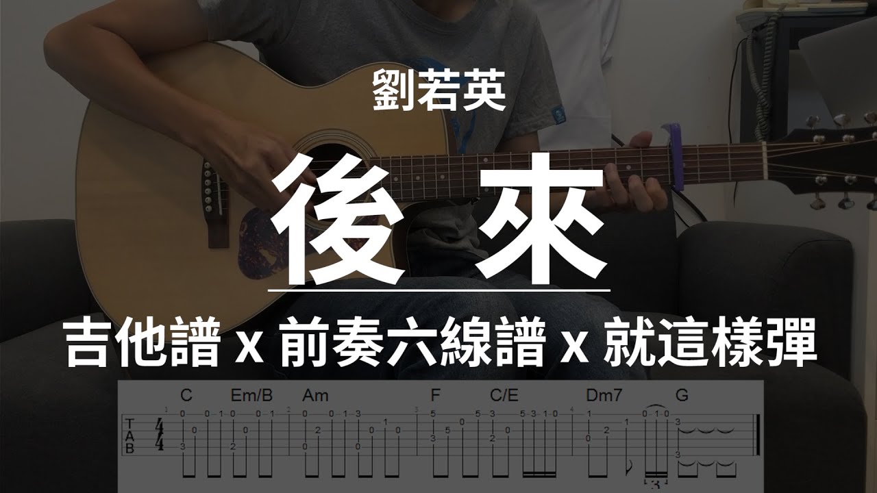 【後來-劉若英】吉他譜x就這樣彈No.105 #後來#劉若英#吉他譜