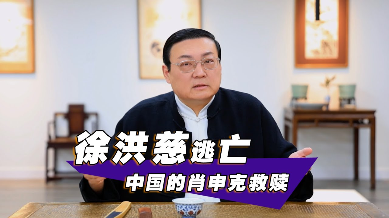 老梁：徐洪慈 中国的肖申克救赎