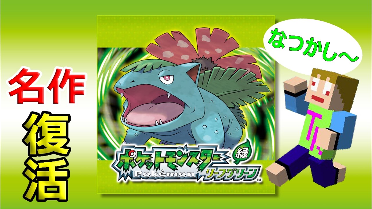「ポケモン」俺の青春時代帰ってきた「リーフグリーン」