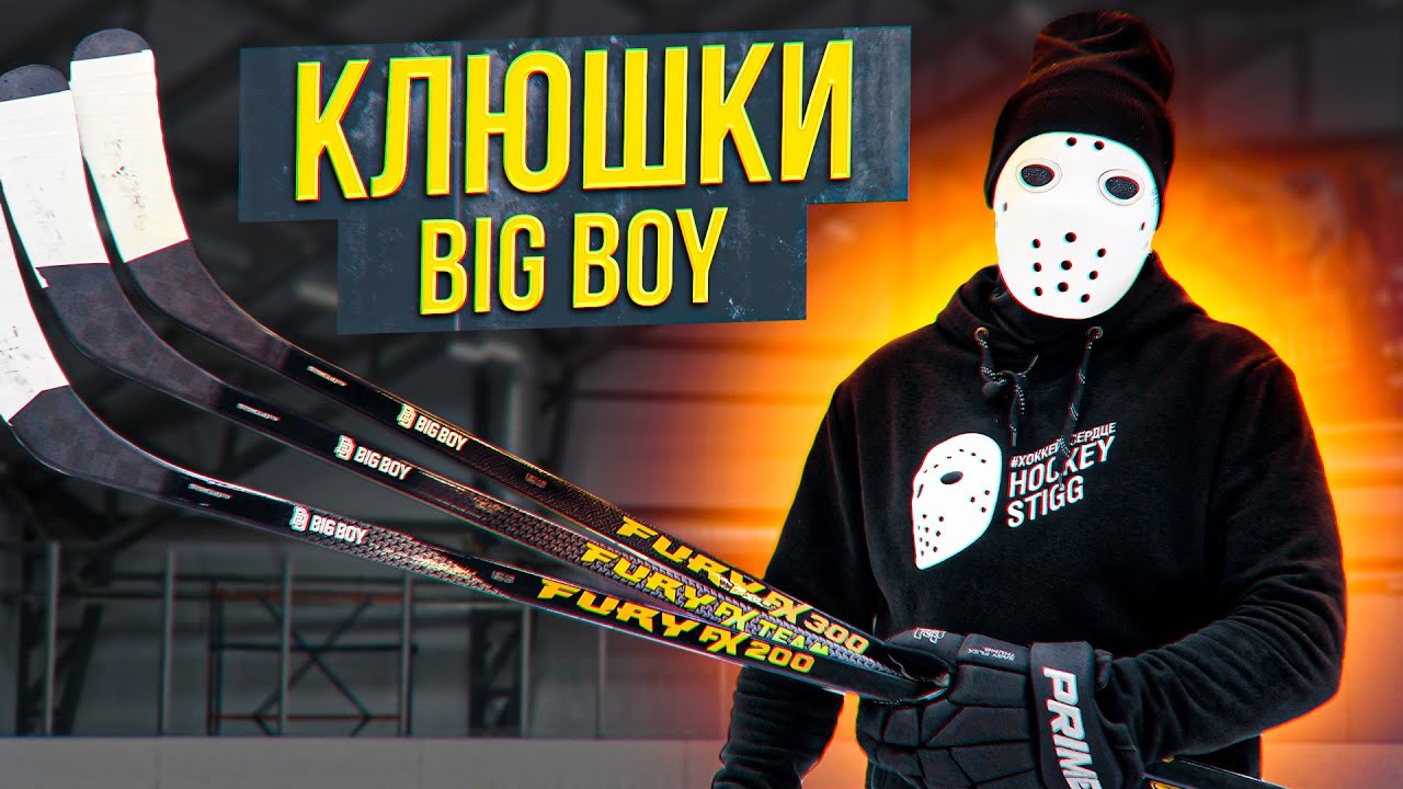 Обзор и Тест Клюшек Big Boy \ Fury FX 200, Team, 300.