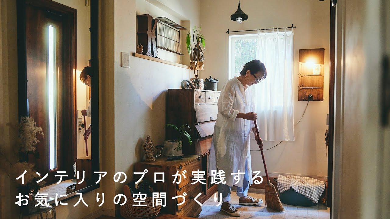 インテリアスタイリストの「家での楽しみが増えるリフォーム」って？ ルームツアー/リビング/玄関/雑貨/古道具[SPONSORED]