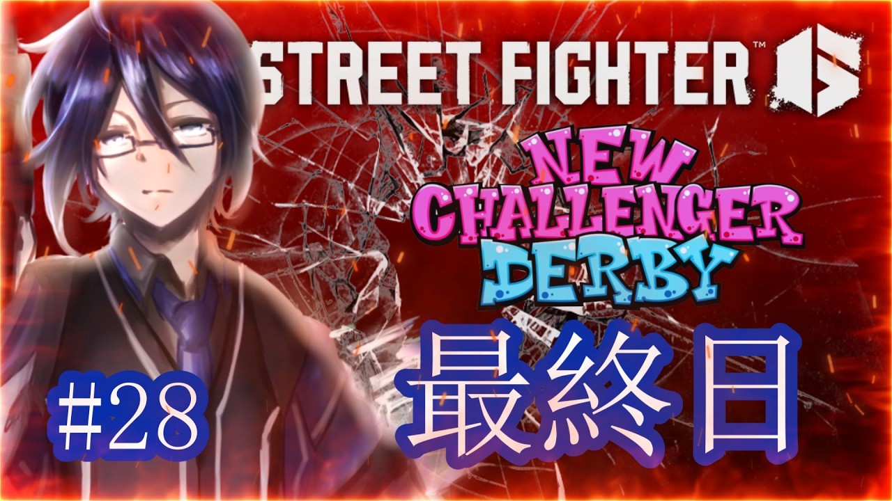 【 #SF6  】スト6🔰企画最終日、ダイヤ2へ with レプリカ先生 #STREETFIGHTER6 #vtuber #ニューチャレダービー