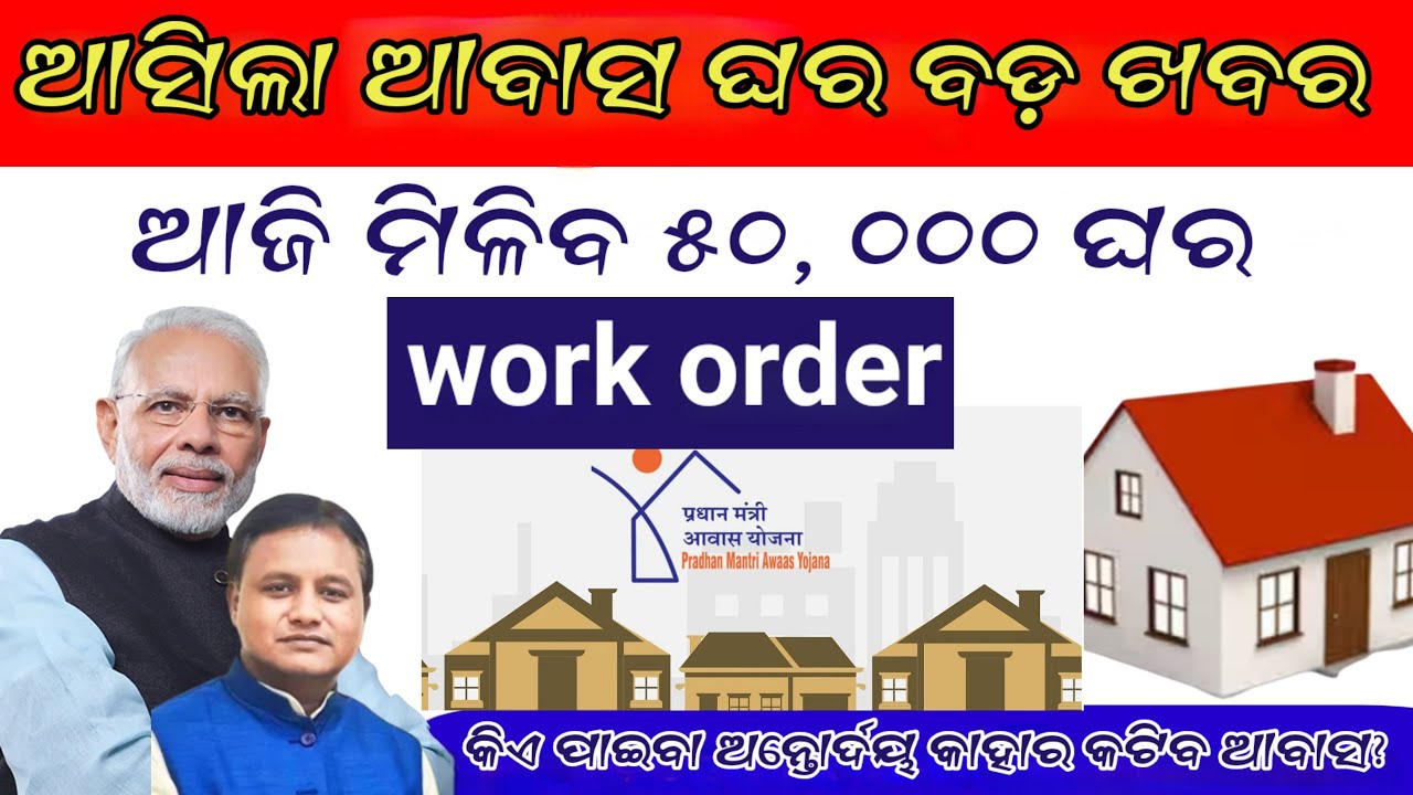 ଆବାସ ଘର ନୂଆ ଗାଇଡଲାଇନ, କିଏ ନୂଆ ପାଇବେ କାହାର କାଟିବ ସତ କଣ ? Pradhanmantri Awas Yojna New Guideline