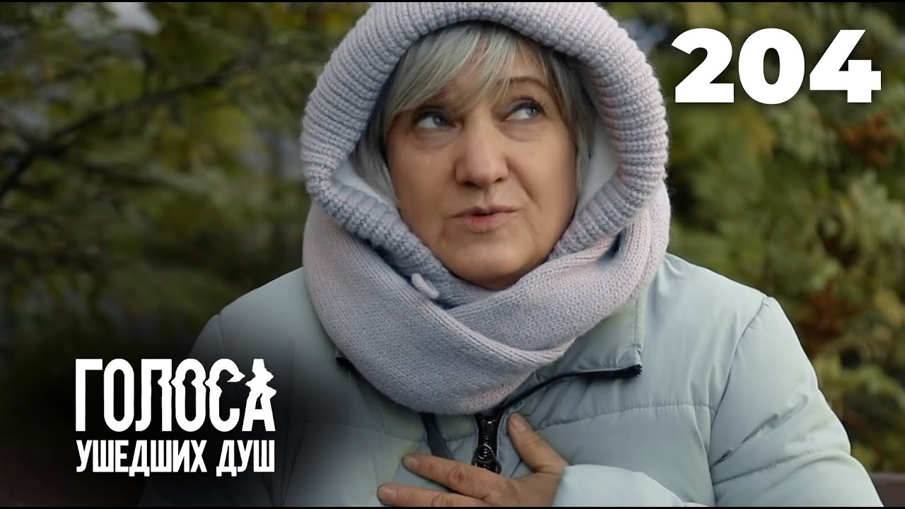 ГОЛОСА УШЕДШИХ ДУШ | Серия 204