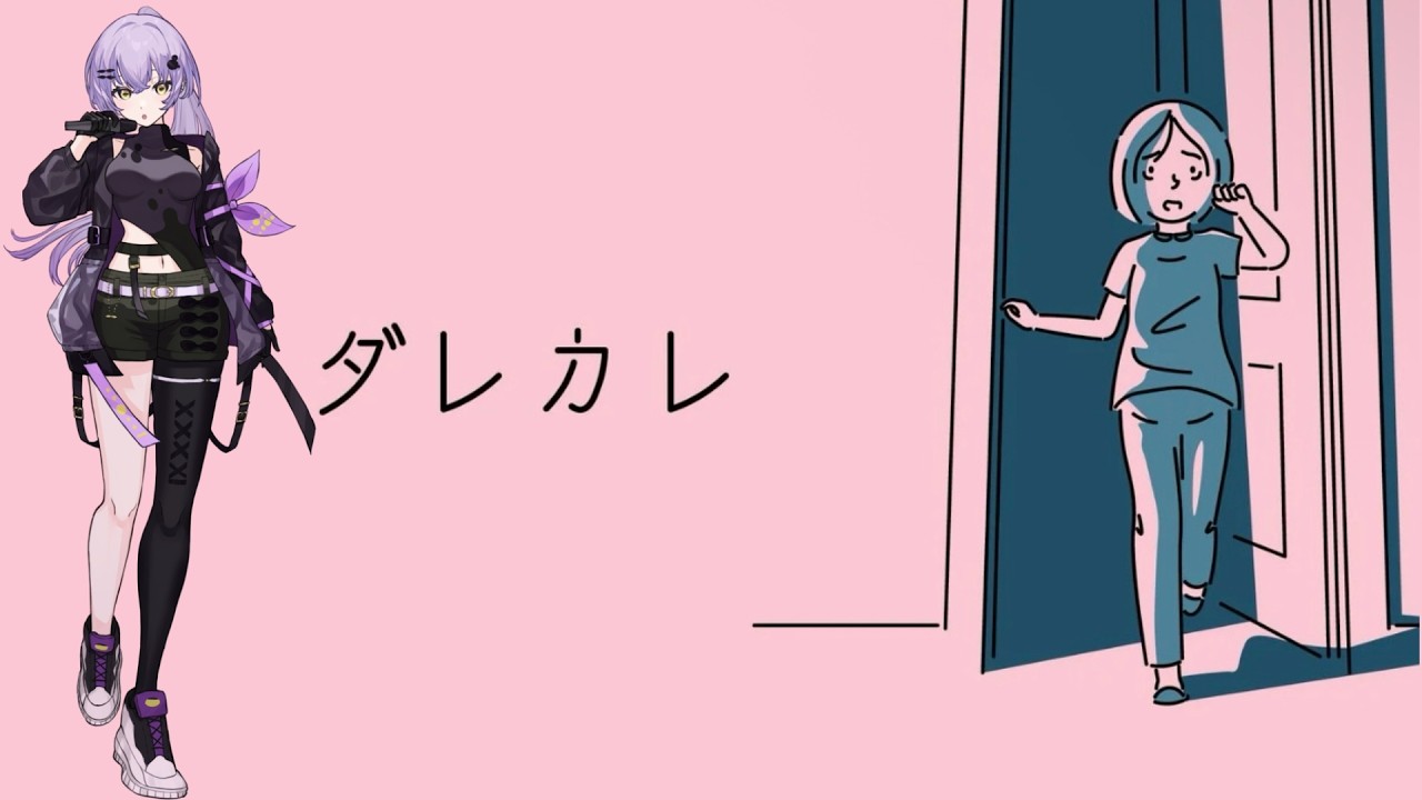 【ダレカレ】「歪み」の先にある物語-墨ノ芽