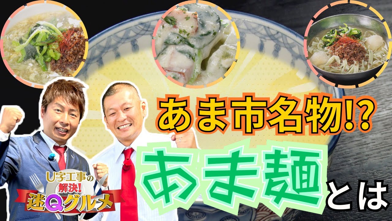 認知度0.2％！あま市の謎グルメ〝あま麺〟を大調査！【U字工事の解決！迷Qグルメ】＃３４