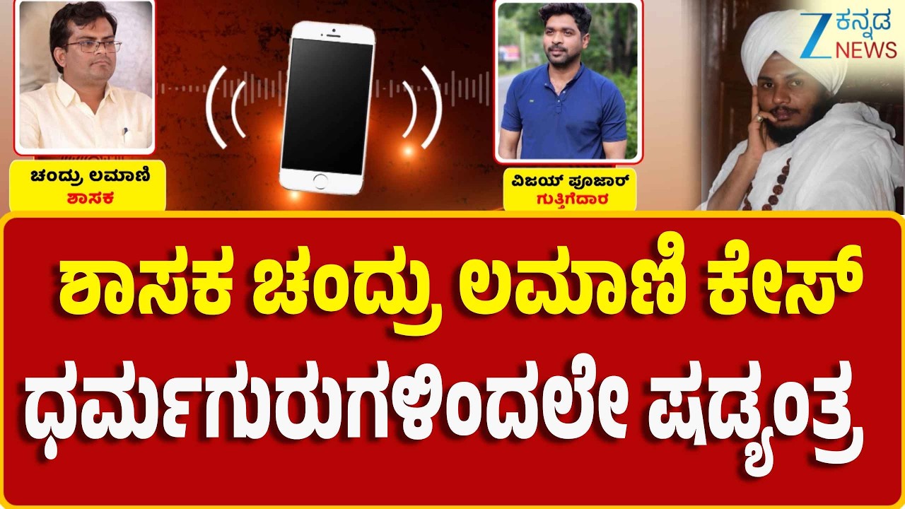 BJP MLA Chandru Lamani Case | ಸ್ವಾಮೀಜಿ ವಿರುದ್ಧ ಶಾಸಕರ ಬೆಂಬಲಿಗರ ವಾಗ್ದಾಳಿ