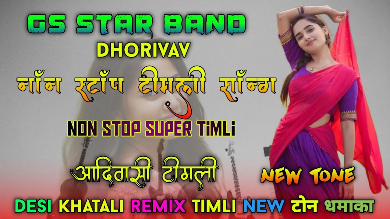 Ganesh star band dhorivav 2025 ||  nonstop timli song || new trending khatali remix timli