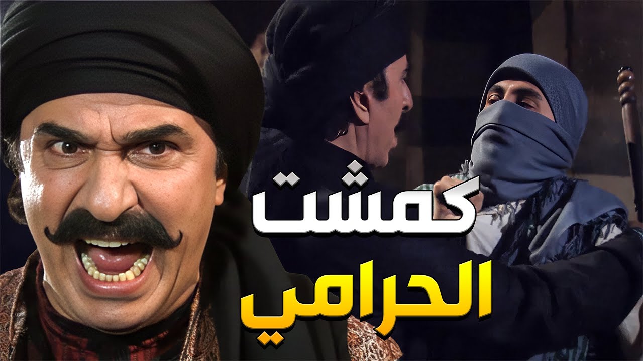 العكيد أبو أدهم شاكك أنو أبو محمد هو الحرامي بالحارة وأنو سرق ذهبات أبو نجيب فبلش يراقبو