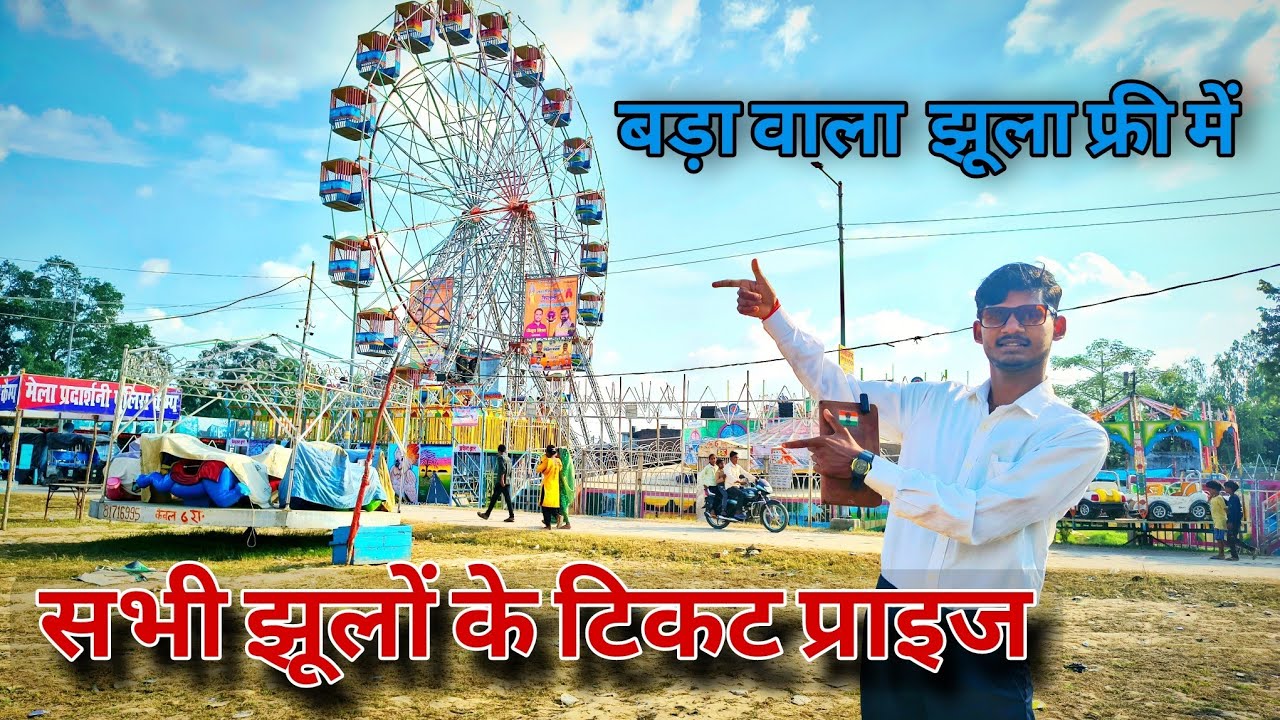  मेले के सभी झूले के टिकट प्राइस || free mein kaise jhule mele ke jhule 