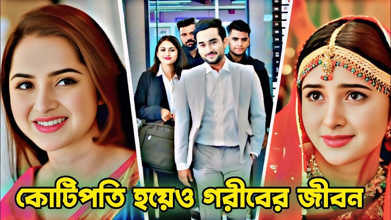 কোটিপতি হয়েও গরীবের জীবন। Jovan & Keya Payel Natok।New Bangla Natok 2026।Bangla Natok 2026।Natok2026