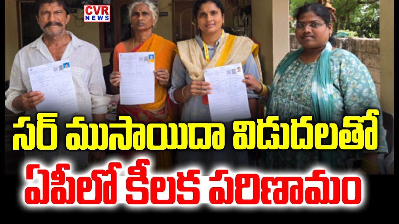 నేడు ఏపీలో సర్ ముసాయిదా విడుదల చేయనున్న కేంద్రం | SIR Process Begins in Andhra | CVR NEWS