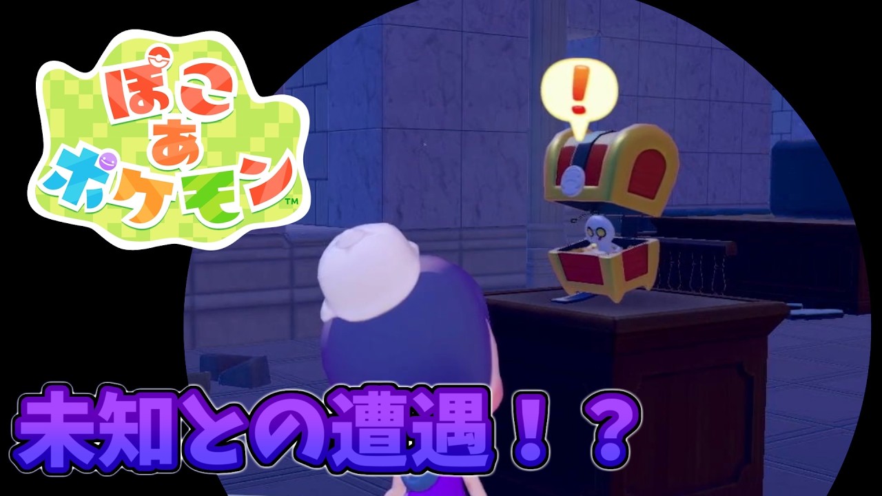 【ぽこあポケモン】宇宙人！？いいえ、コレクレー。#6