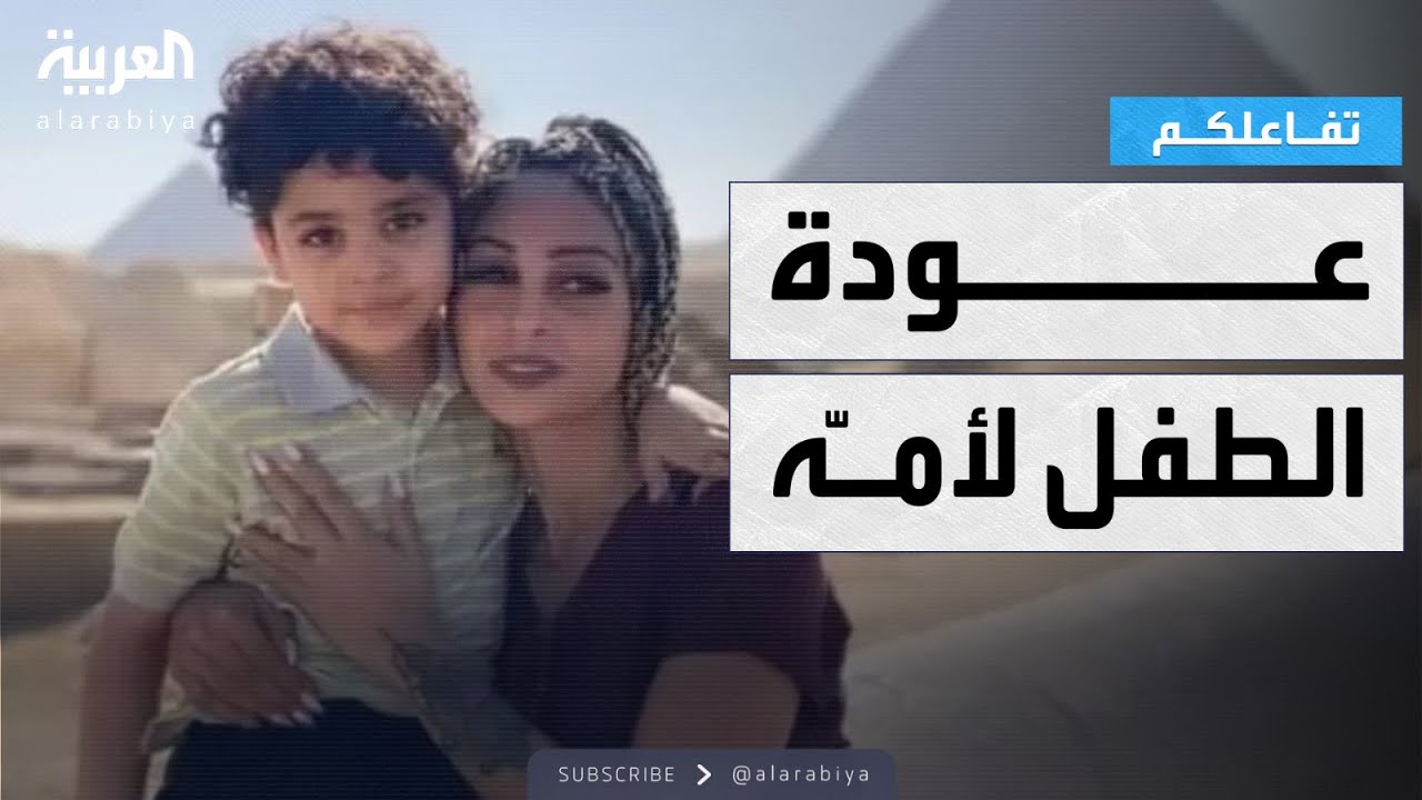 تفاعلكم | القبض على والدة سفاح التجمع وتسليم الطفل زين لوالدته
